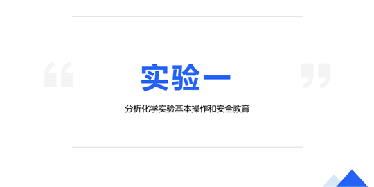 实验基本操作和安全教育