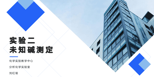 未知碱测定