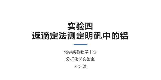 返滴定法测定明矾中的铝