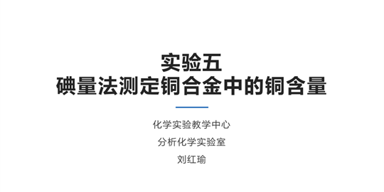 碘量法测定铜合金中的铜含量