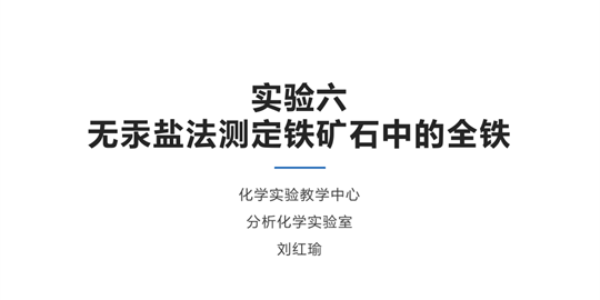 无汞盐法测定铁矿石中的全铁