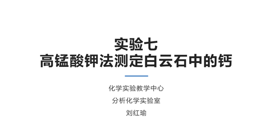 高锰酸钾法测定白云石中的钙