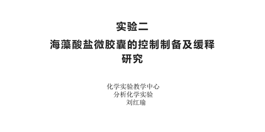 海藻酸盐微胶囊制备及缓释研究