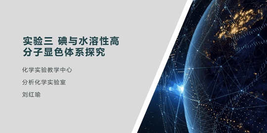 碘与水溶性高分子显色体系探究