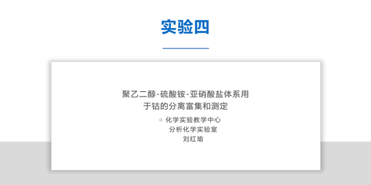 聚乙二醇体系用于钴镍的分离