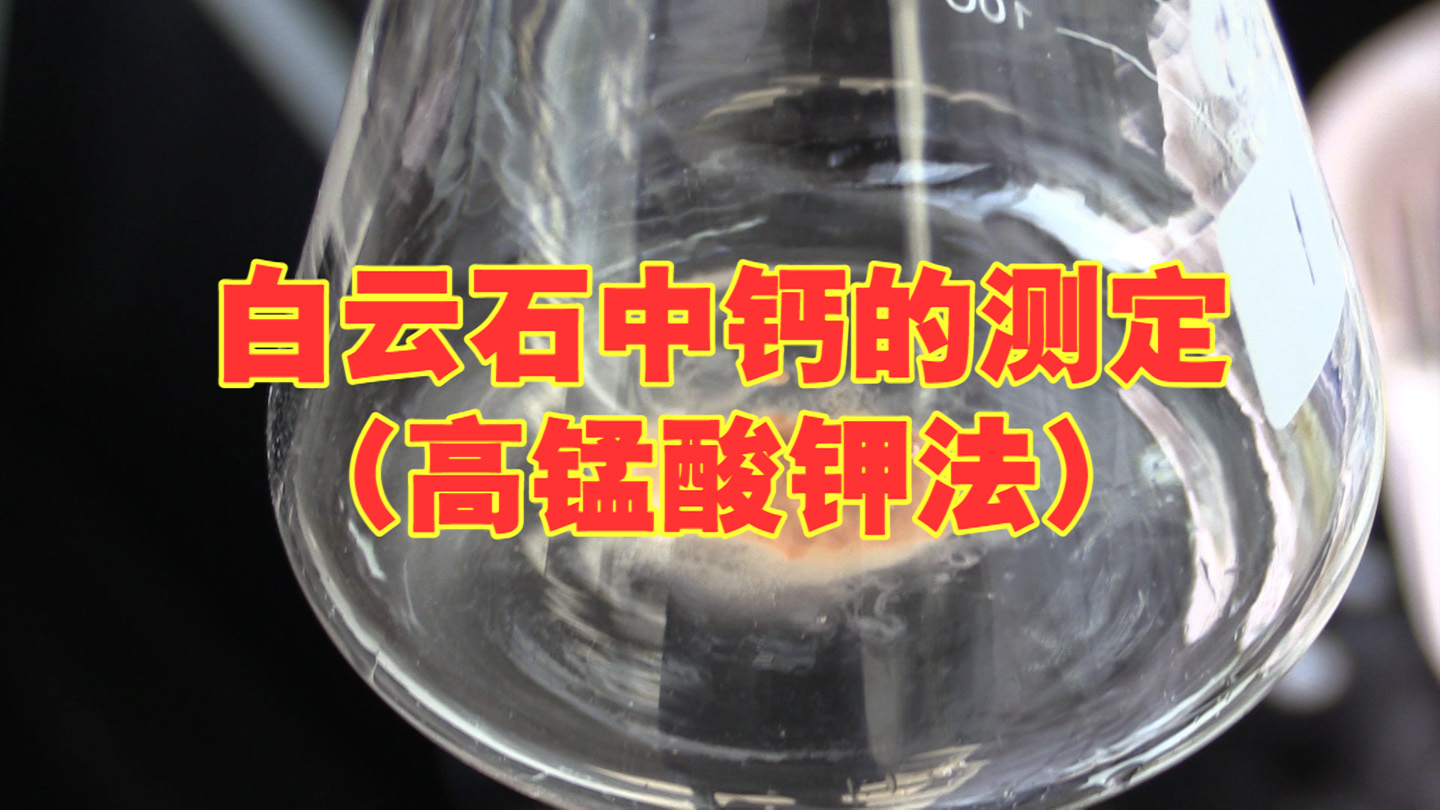 白云石中钙的测定