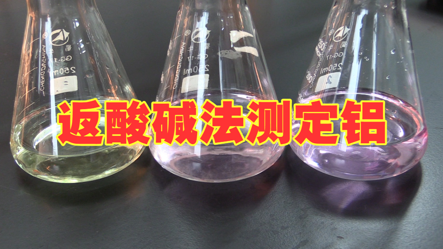 返酸碱法测定铝