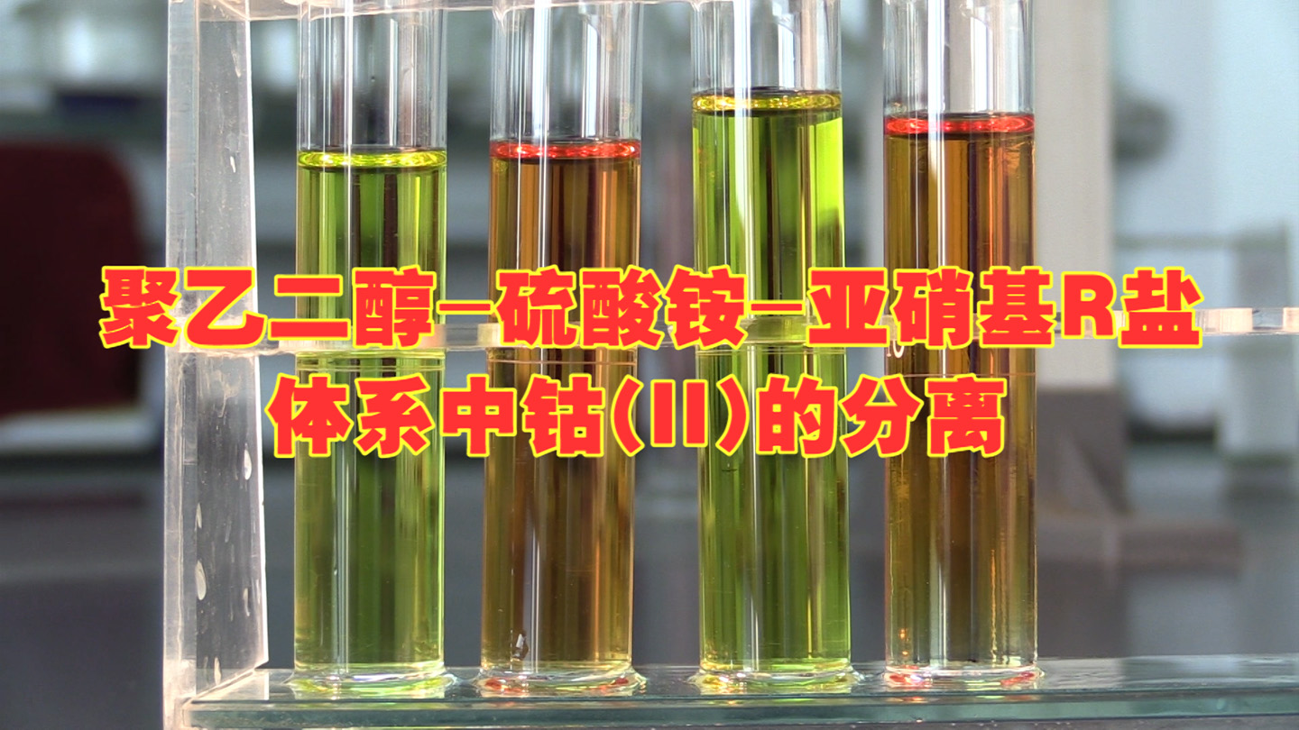 聚乙二醇-硫酸铵-亚硝基R盐体系中钴（II）的分离