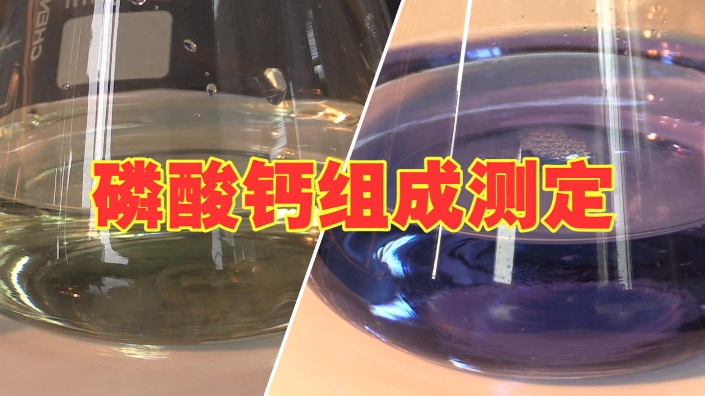 磷酸钙组成测定